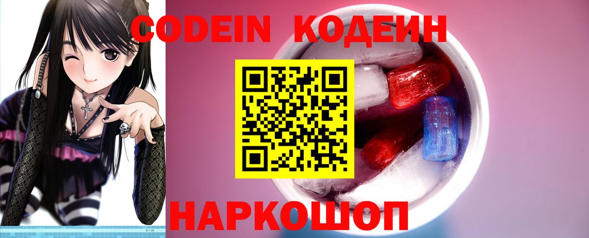 Кодеин Purple Drank Куйбышев